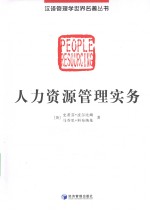 人力资源管理实务
