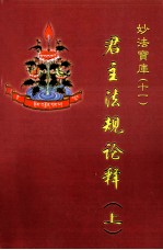 君主法规论释 上