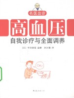 高血压自我诊疗与全面调养