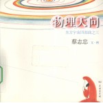 东方宇宙四部曲 物理天问 3