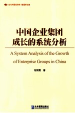 中国企业集团成长的系统分析