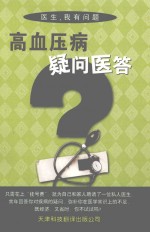 高血压病疑问医答