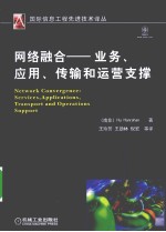 网络融合 服务、应用、传输和运营支撑