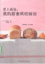 爱上面包 我的甜蜜烘焙厨房 轻松面包烘焙魔法书