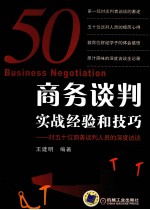 商务谈判实战经验和技巧 对五十位商务谈判人员的深度访谈
