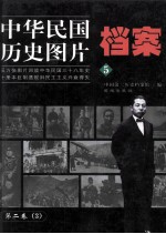 中华民国历史图片档案 第2卷 3