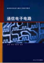 通信电子电路