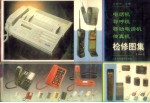 电话机 寻呼机 移动电话机 传真机检修图集 1