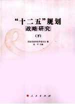 “十二五”规划战略研究 下