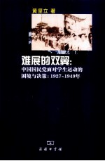 难展的双翼 中国国民党面对学生运动的困境与决策 1927-1949年