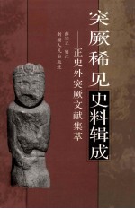 突厥稀见史料辑成 正史外突厥文献集萃