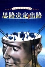 思路决定出路 2