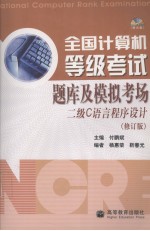 全国计算机等级考试题库及模拟考场 二级C语言程序设计 修订版