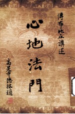 心地法门