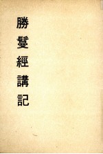 妙云集上编之三 胜鬘经讲记