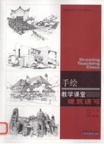 建筑速写 手绘教学课堂