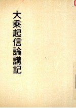 妙云集上编之七 大乘起信论讲记