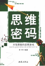 思维密码 开发潜能的思维游戏