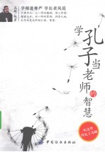 学孔子当老师的智慧