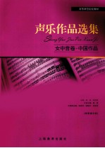 声乐作品选集 女中音卷·中国作品