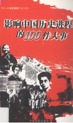 影响人类历史进程的重大事件 中国卷 1