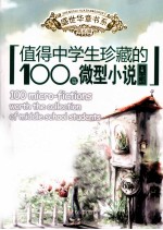 值得中学生珍藏的100篇微型小说