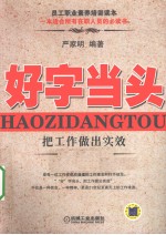 好字当头,把工作做出实效