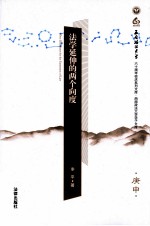 法学延伸的两个向度