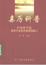 亲历科普 中国科学院老科学家科普演讲团感言