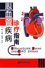 心血管疾病诊疗指南