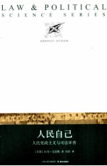 人民自己 人民宪政主义与司法审查