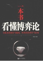 一本书看懂博弈论
