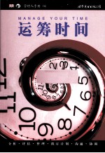 管理人手册 04 运筹时间