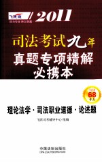 2011司法考试真题专项精解必携本 理论法学·司法职业道德·论述题