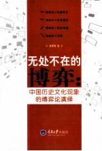 无处不在的博弈 中国历史文化现象的博弈论演绎