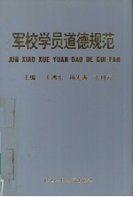 军校学员道德规范