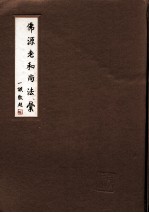 佛源老和尚法汇