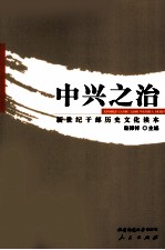新世纪干部历史文化读本 中兴之治