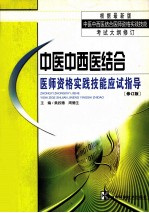 中医中西医结合医师资格实践技能应试指导 修订版