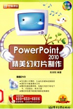 PowerPoint 2010精美幻灯片制作