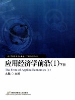 应用经济学前沿 1 下