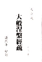 大般涅槃经疏 第2册