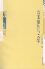 两宋望族与文学