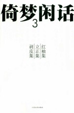 红袖集·立正集·剥皮集