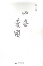 四喜忧国