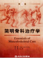 简明骨科治疗学
