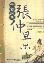 千古医圣 张仲景