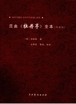 昆曲《牡丹亭》全本 简谱版