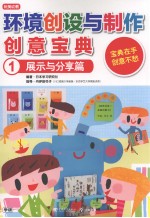 环境创设与制作创意宝典 1 学习与探索篇