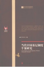 当代中国基层制度个案研究